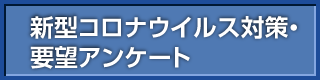 新型コロナウィルス対策・要望アンケート